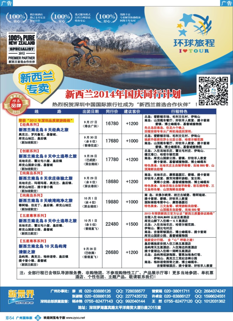 彩b054 新景界-环球旅程新西兰国庆计划