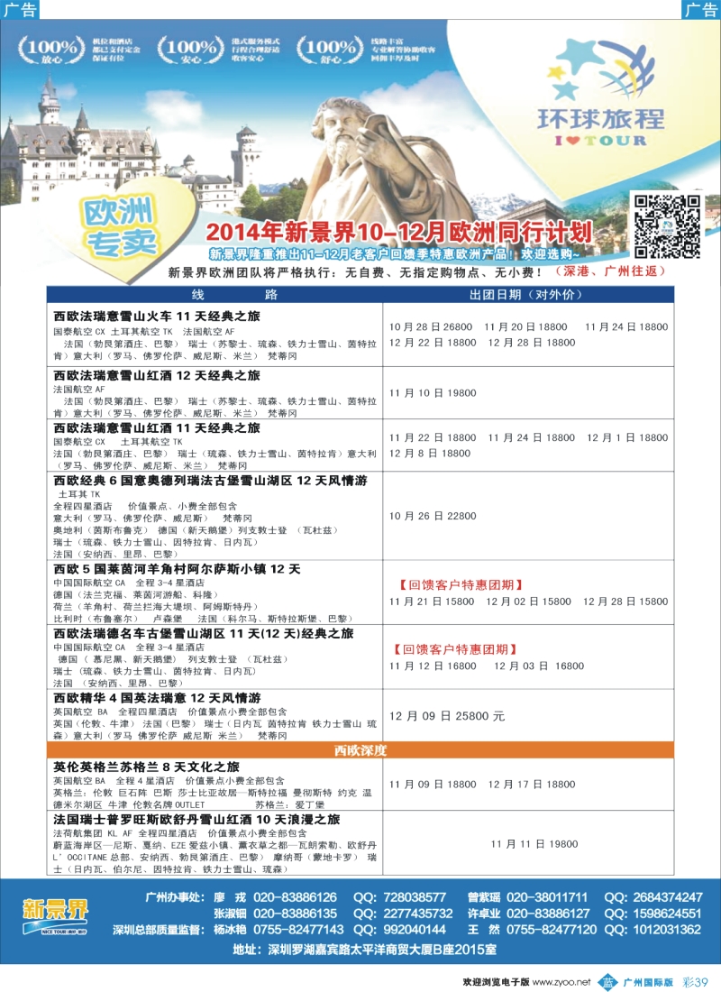 彩b039 新景界-环球旅程欧洲9-12月计划