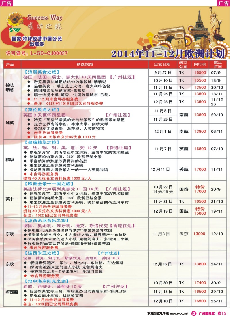彩r013 广州成功之旅－－欧洲、美洲、南美计划
