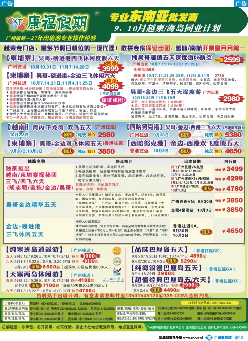 彩b013 康福假期--9、10月越柬 海岛同业计划140912
