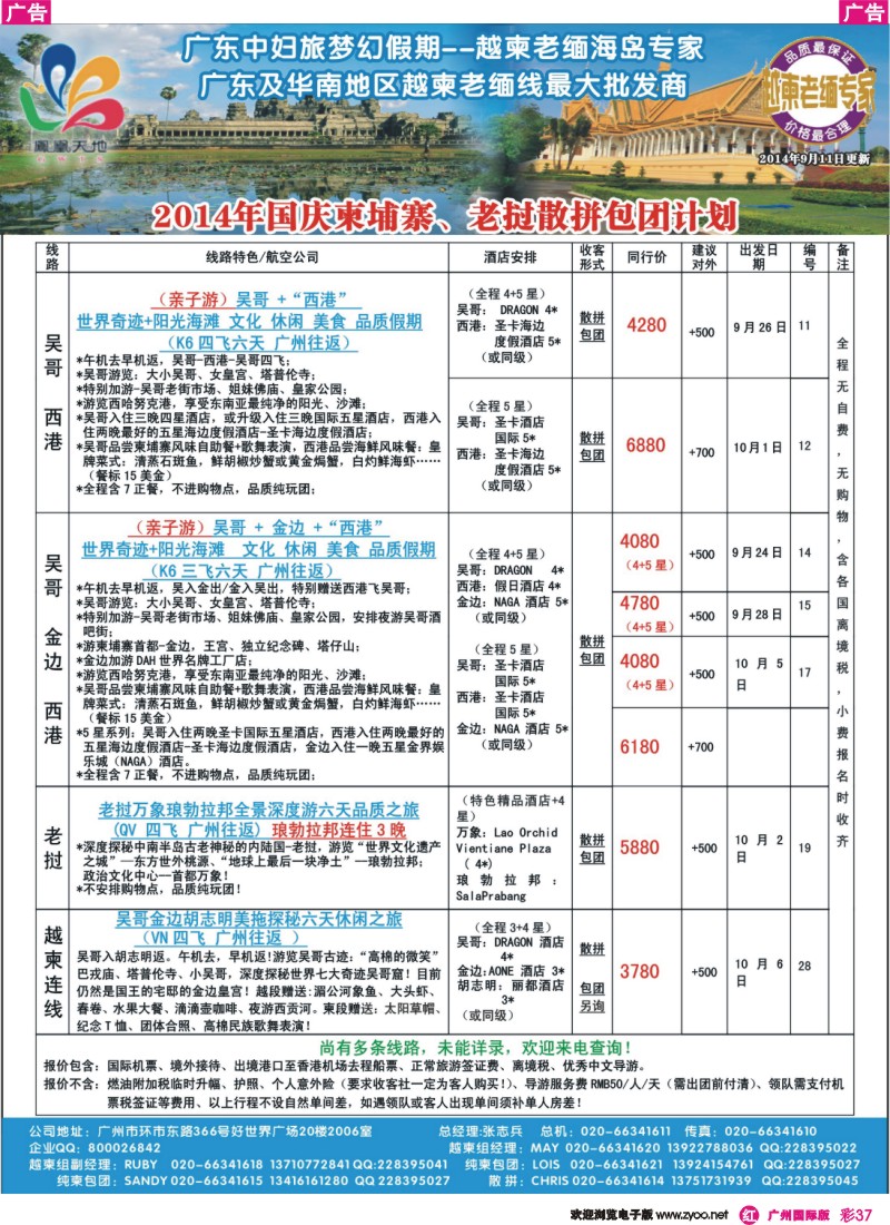 彩r037 梦幻假期--2014年国庆柬埔寨、老挝散拼包团计划