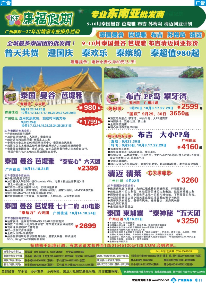 彩b011 康福假期9-10月泰国曼谷 芭堤雅 布吉清迈同业报价140912