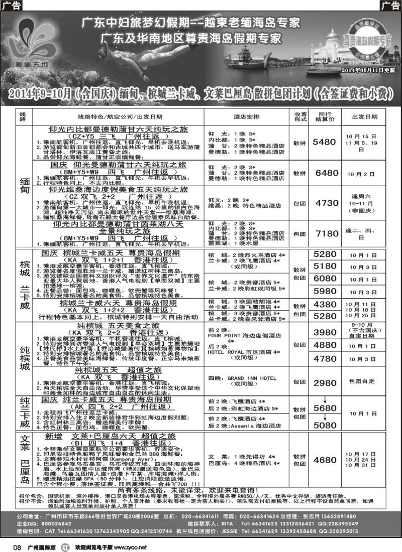 r008 梦幻假期--2014年9-10月（含国庆）缅甸、文莱巴厘岛、槟城兰卡威计划