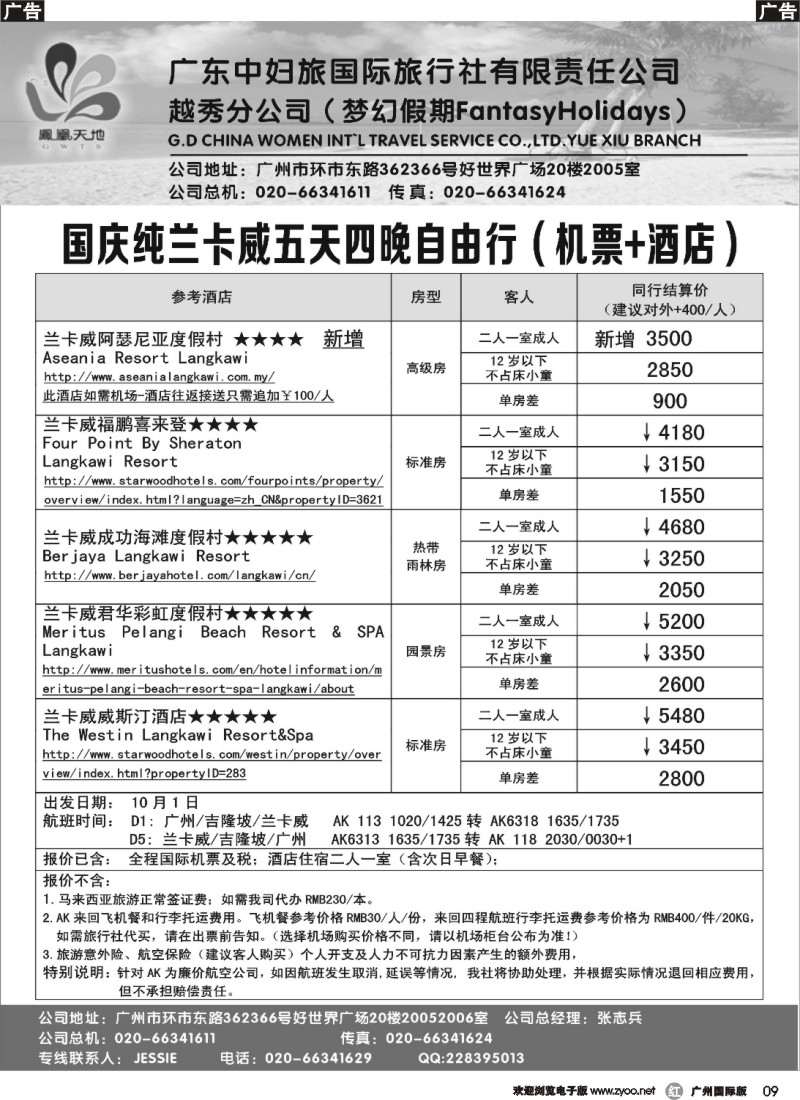 r009 梦幻假期--国庆纯兰卡威五天四晚自由行（机票+酒店）