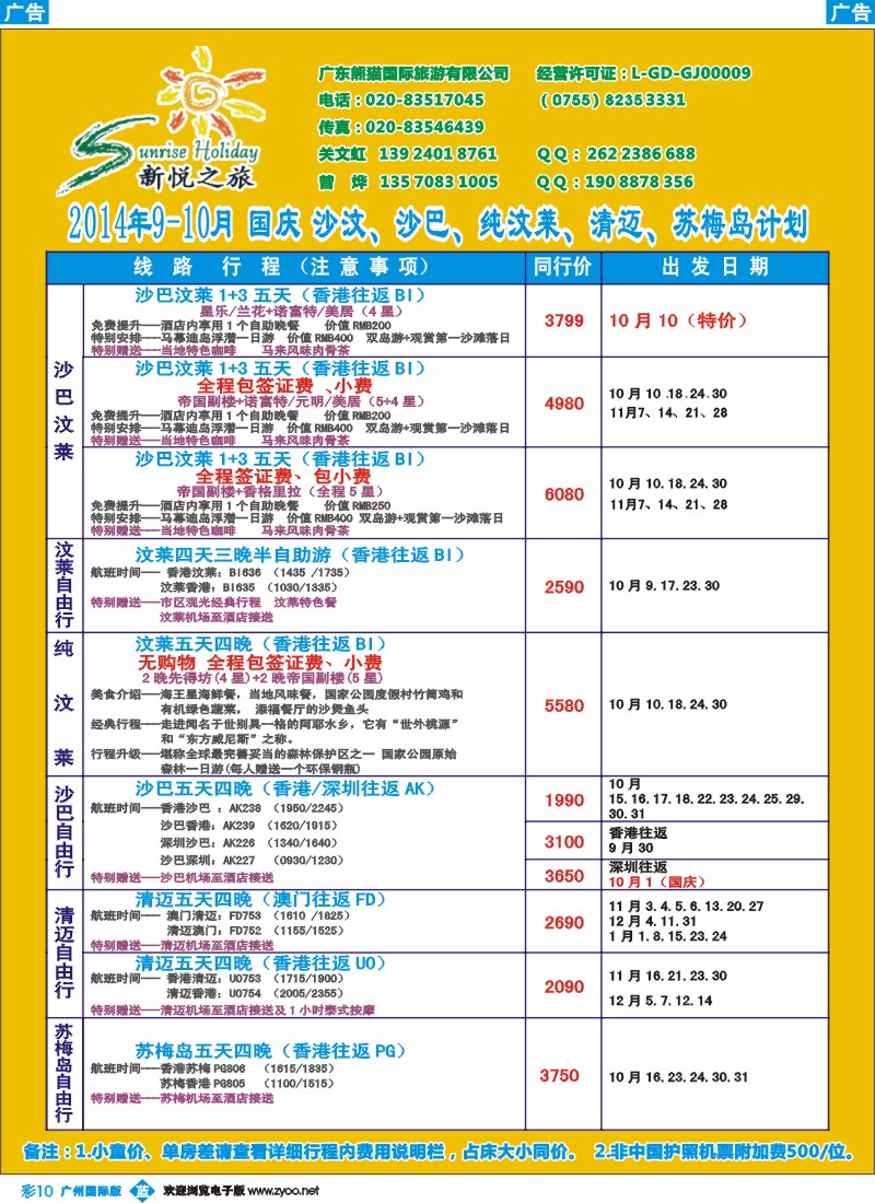 彩b010 新悦之旅-沙巴、沙汶、纯汶莱、清迈、苏梅岛