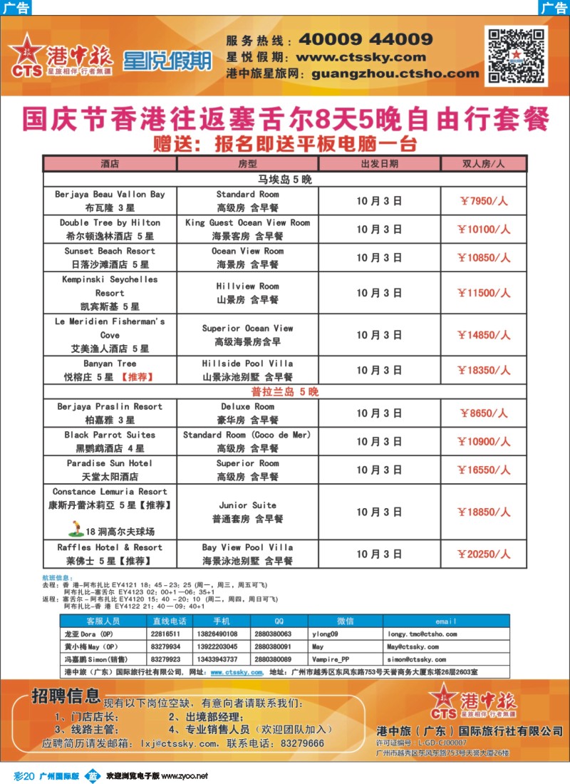 彩b020 港中旅星悦假期-国庆香港往返塞舌尔8天5晚自由行