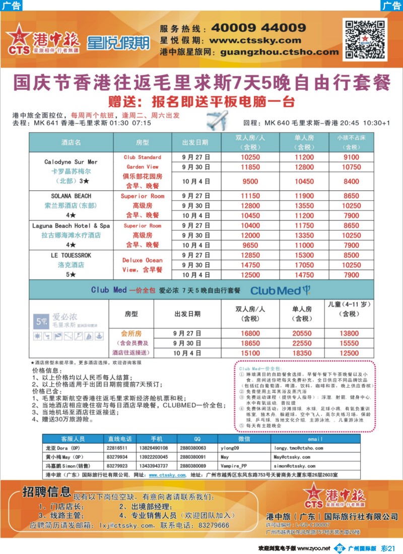 彩b021 港中旅星悦假期-国庆香港往返毛里求斯7天5晚自由行