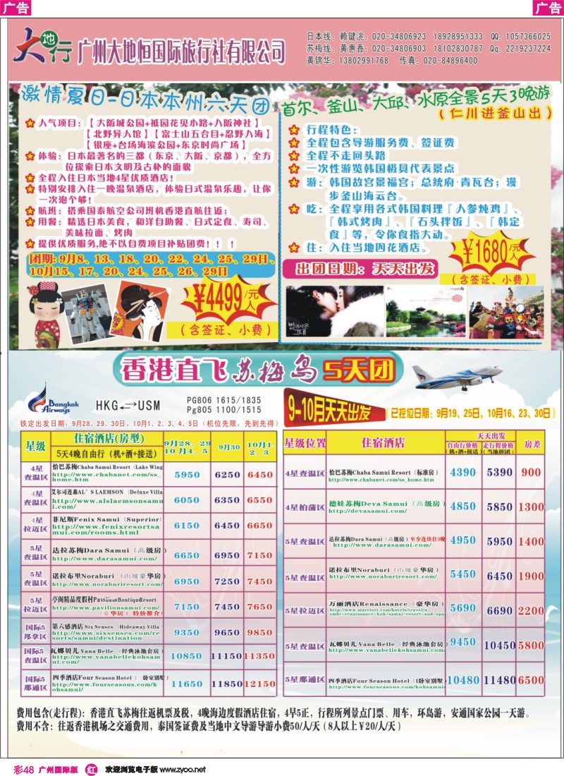 彩r048 广州南沙国旅-苏梅岛、新马、日本线路计划