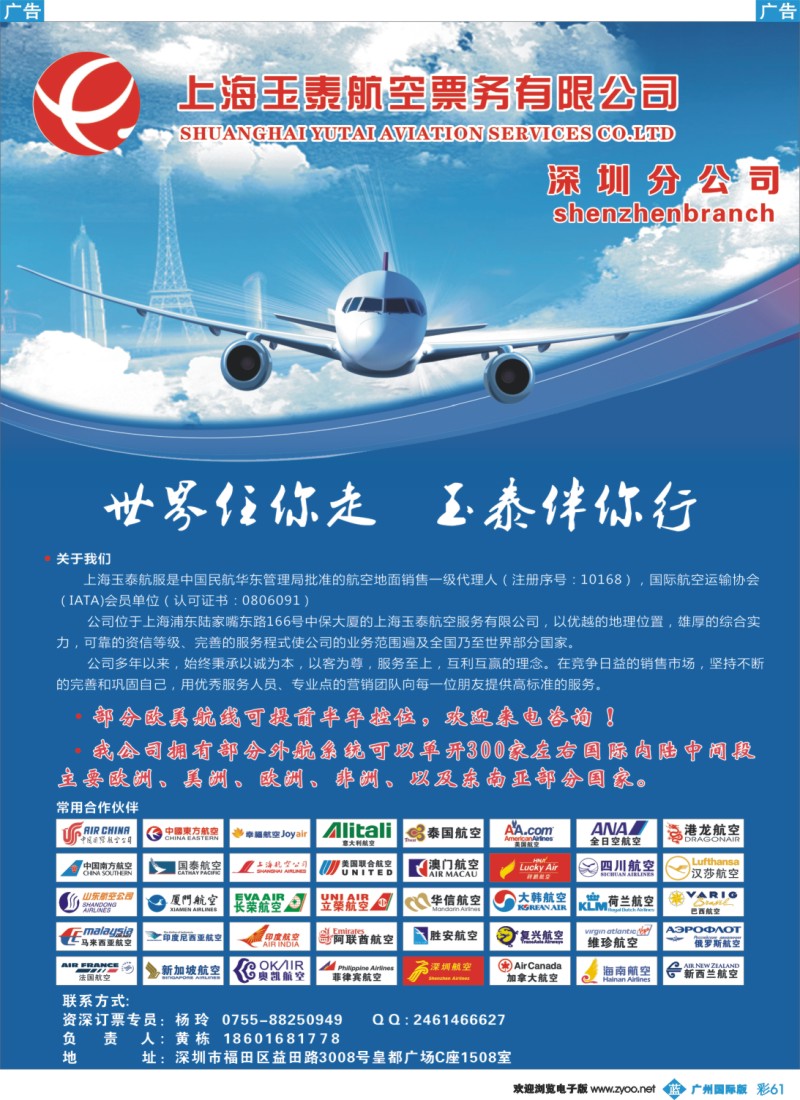 彩b061 玉泰航空旅游机票专家——深圳分公司
