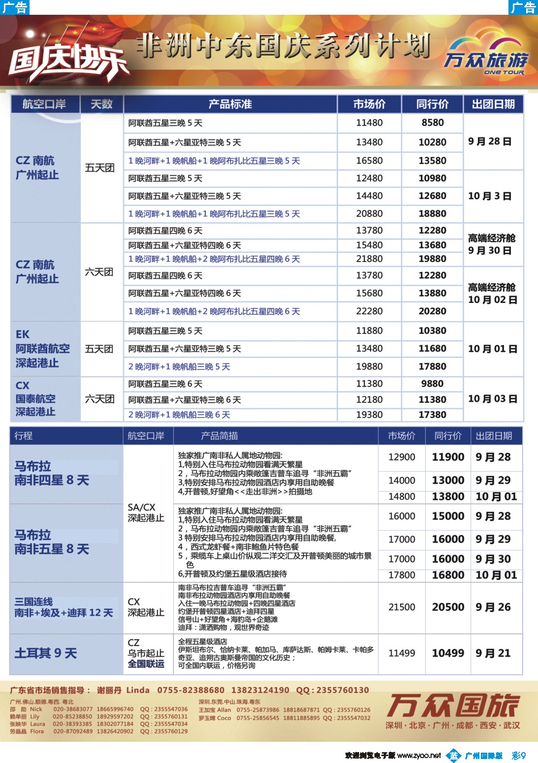 彩b009 万众旅游－中东、非洲国庆计划