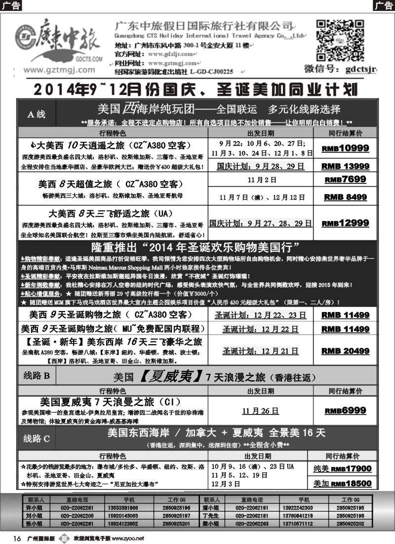 b016 广东中旅假日——2014年10-12月美加国庆、圣诞同业计划