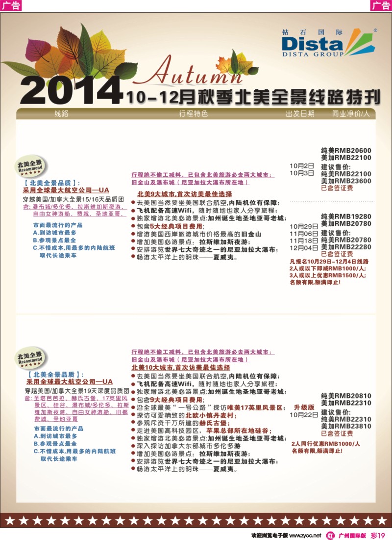 彩r019 DISTA钻石国际——10月北美全景线路