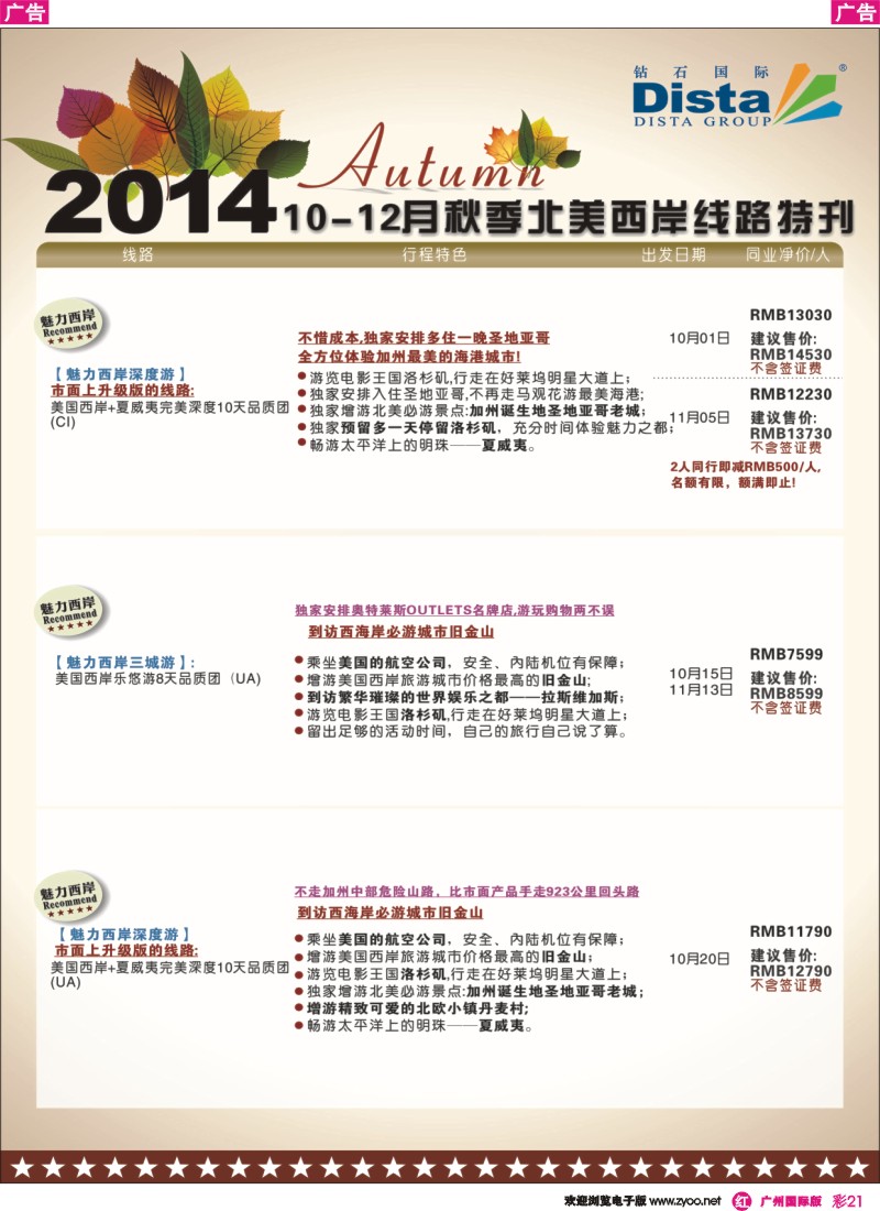 彩r021 DISTA钻石国际——10月北美西岸线路