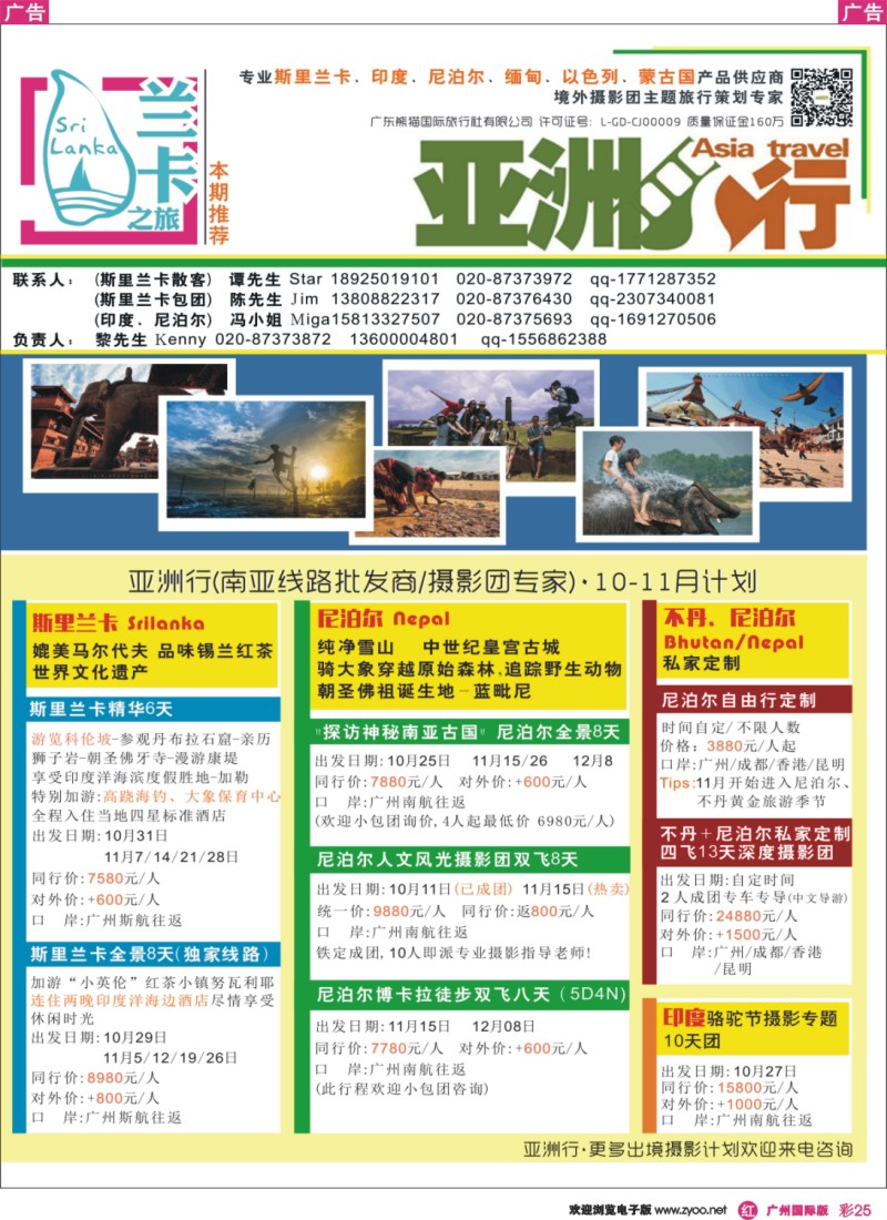 彩r025 亚洲行南亚批发商－斯里兰卡、尼泊尔、印度、不丹10-11月计划