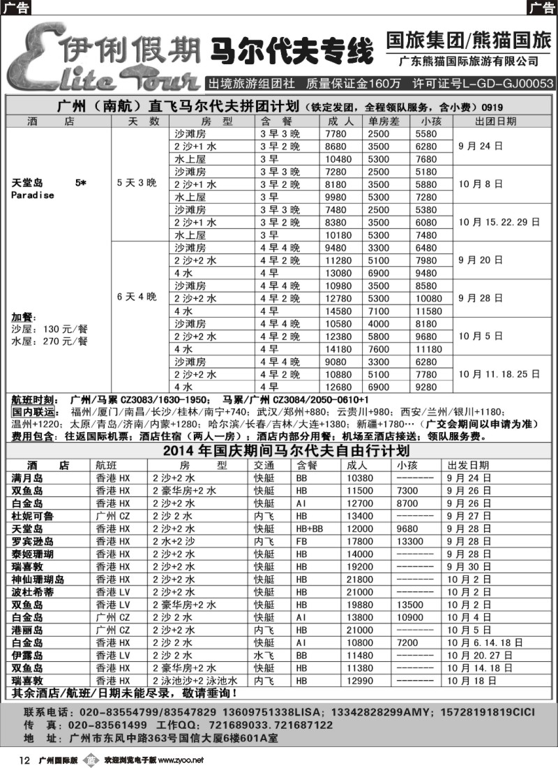 b012 伊俐假期—马尔代夫2014年9-10月出团计划