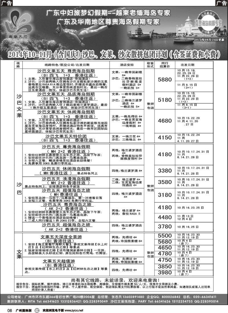 r008  梦幻假期--2014年9-10月（含国庆 ）沙巴文莱散拼包团计划