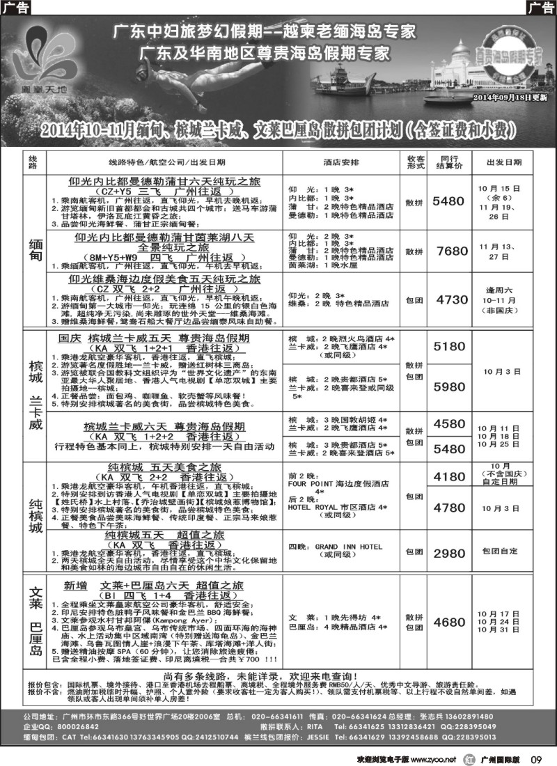 r009 梦幻假期--2014年9-10月（含国庆）缅甸、文莱巴厘岛、槟城兰卡威计划