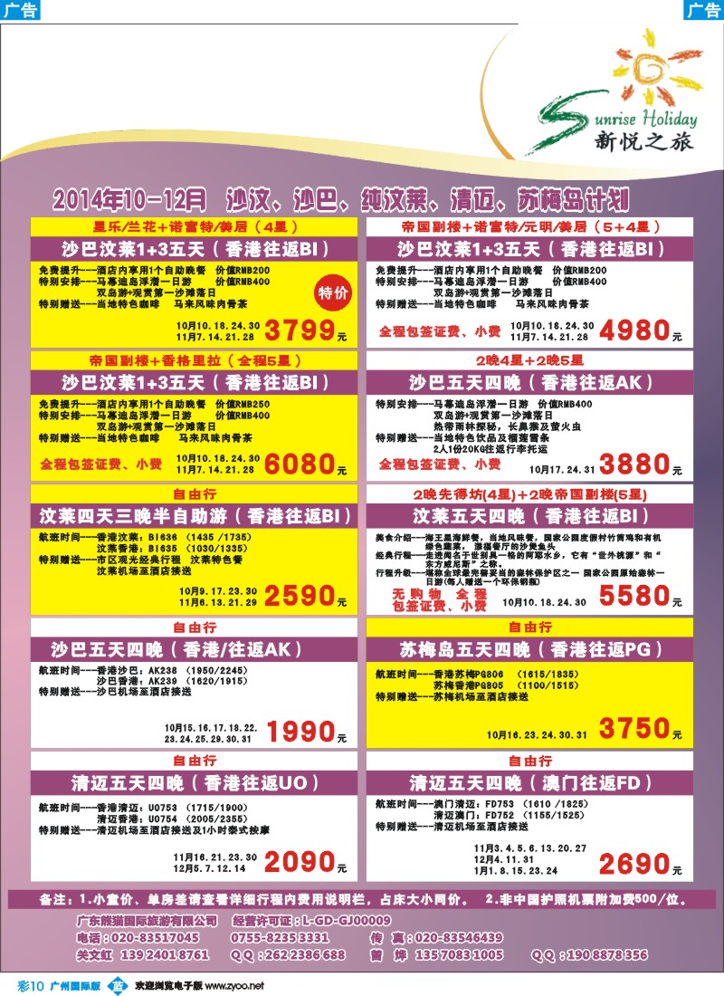 彩b010 新悦之旅-沙巴、沙汶、纯汶莱、清迈、苏梅岛2014年9-10月计划（0915）