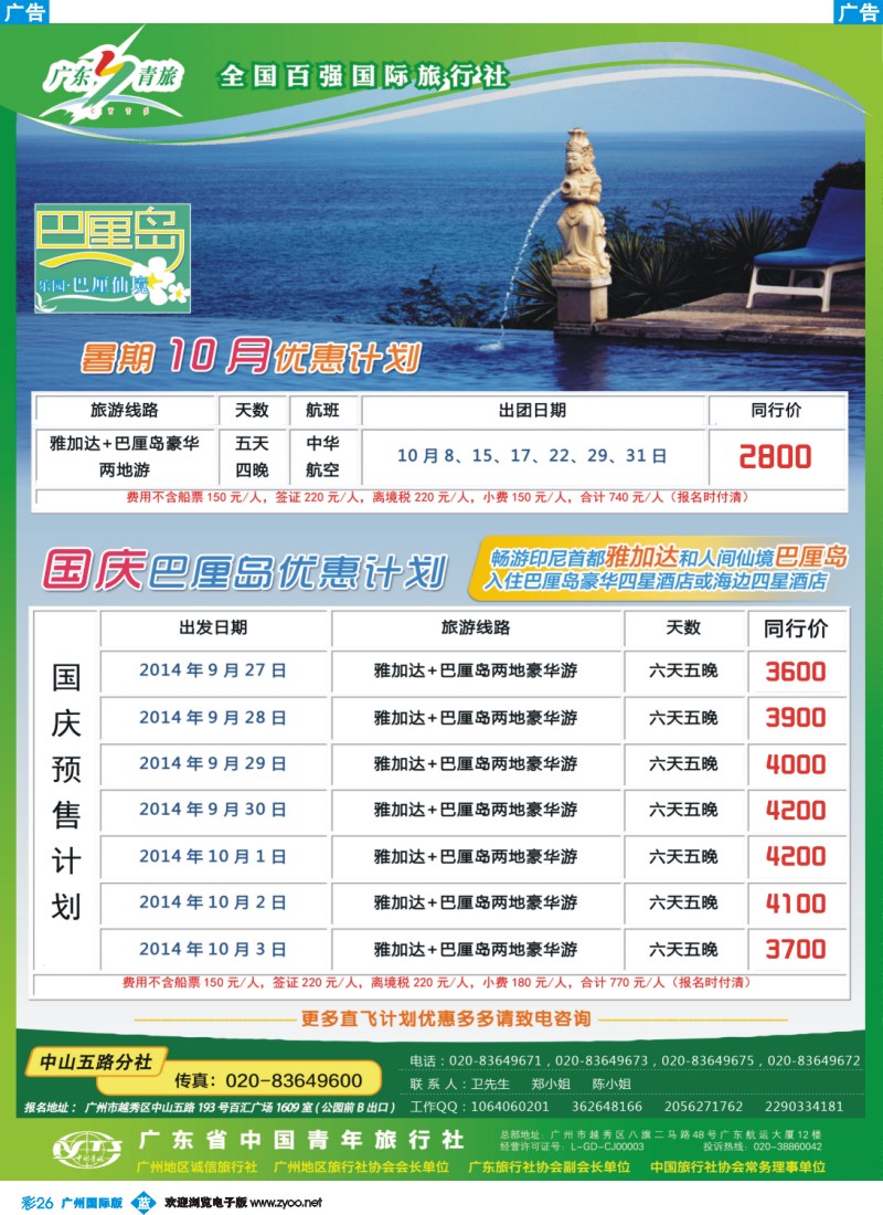 彩b026  乐园巴厘仙境——广东青旅中山五路分社