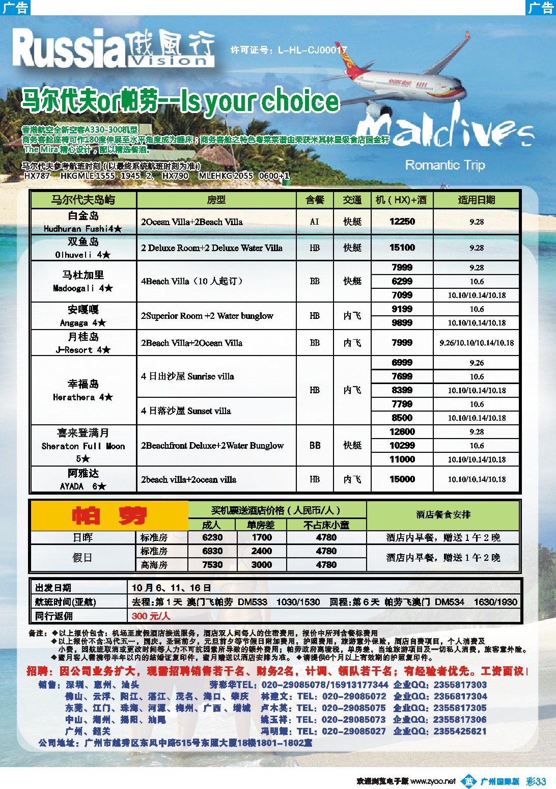 彩b033 俄风行-9-10月马尔代夫房价特价风暴（广州）