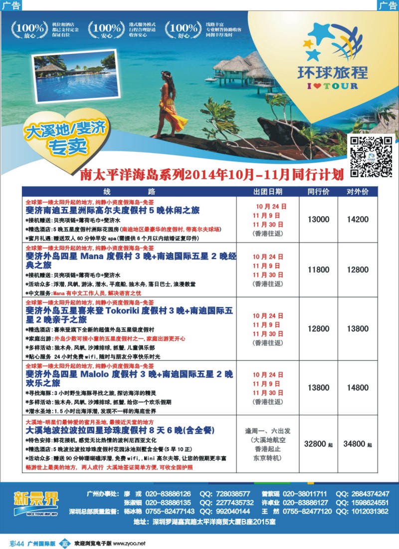 彩b044 新景界-环球旅程南太海岛大溪地、斐济计划1