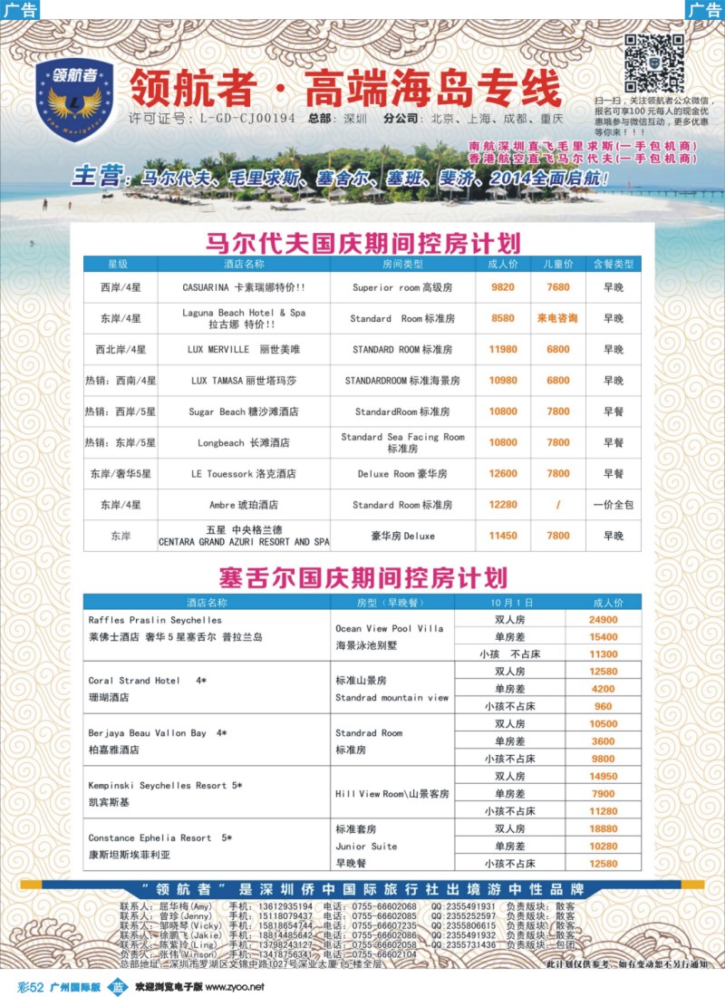 彩b052 领航者—马尔代夫、塞舌尔同行计划