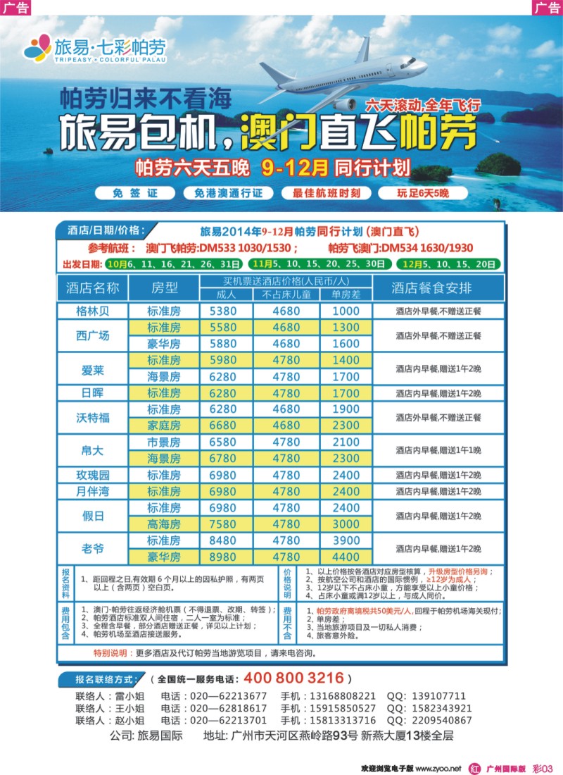 彩r003 旅易·七彩帕劳：澳门直飞帕劳10-12月份同业计划