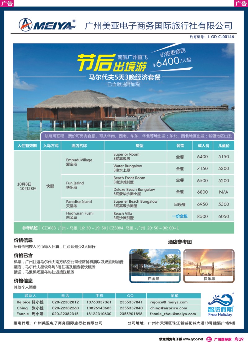 彩r029 美亚—智悠假期-节后出境游-广州直飞马尔代夫5天3晚经济套餐