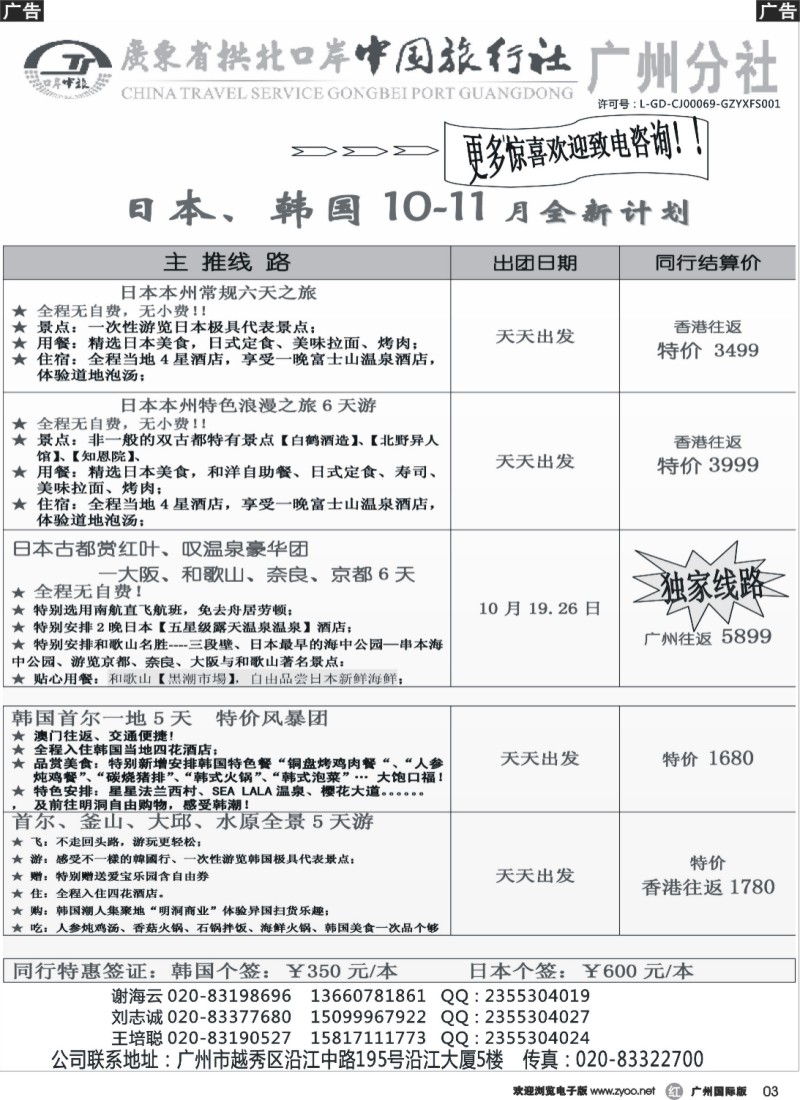 r003 印象之旅－广东省拱北口岸中国旅行社广州分社2014年团队报价(日本)