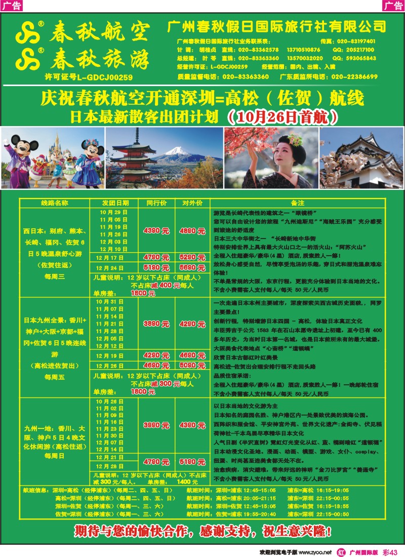 彩r043 广州春秋旅游——日本包机开班计划