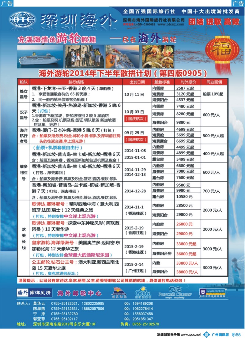 彩b055 海外邮轮（深圳市海外国旅）