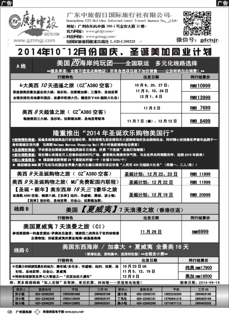 b008 广东中旅假日——2014年10-12月美加圣诞同业计划
