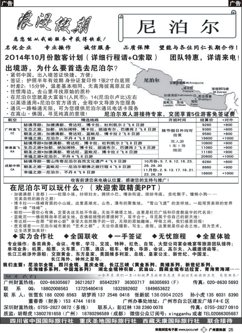b025  浪漫假期—尼泊尔专线