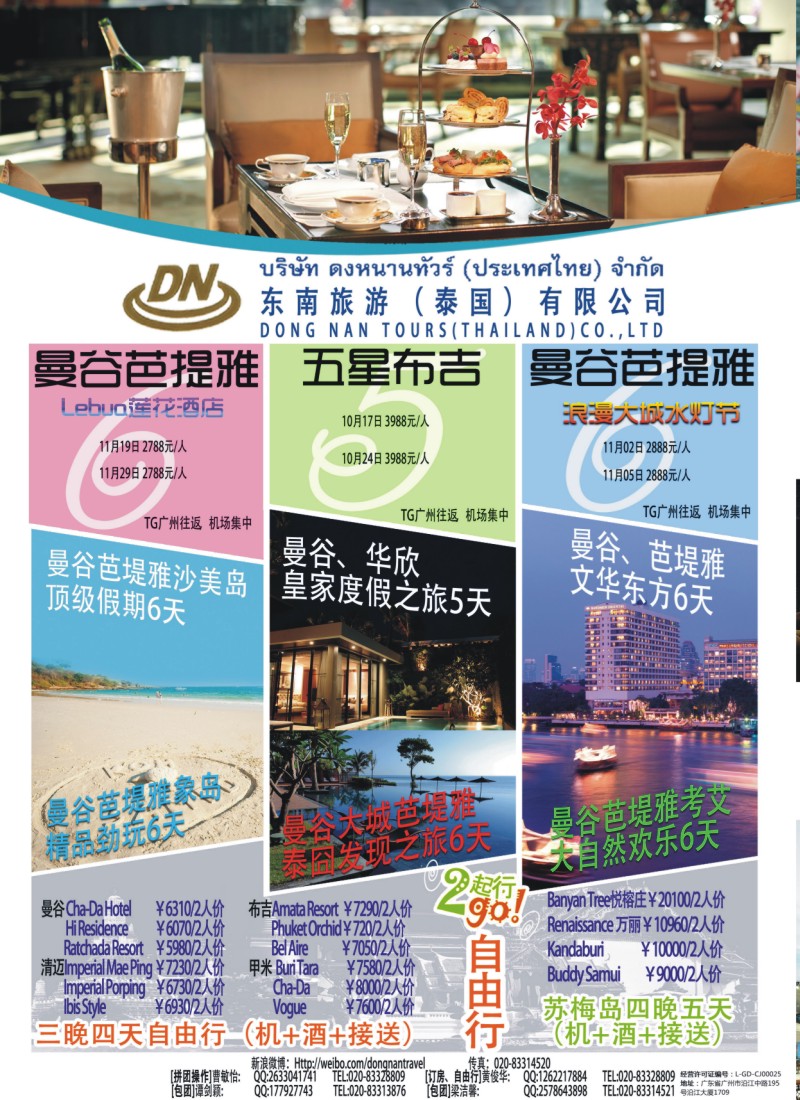 彩r0拉页 东南旅游（泰国）有限公司1