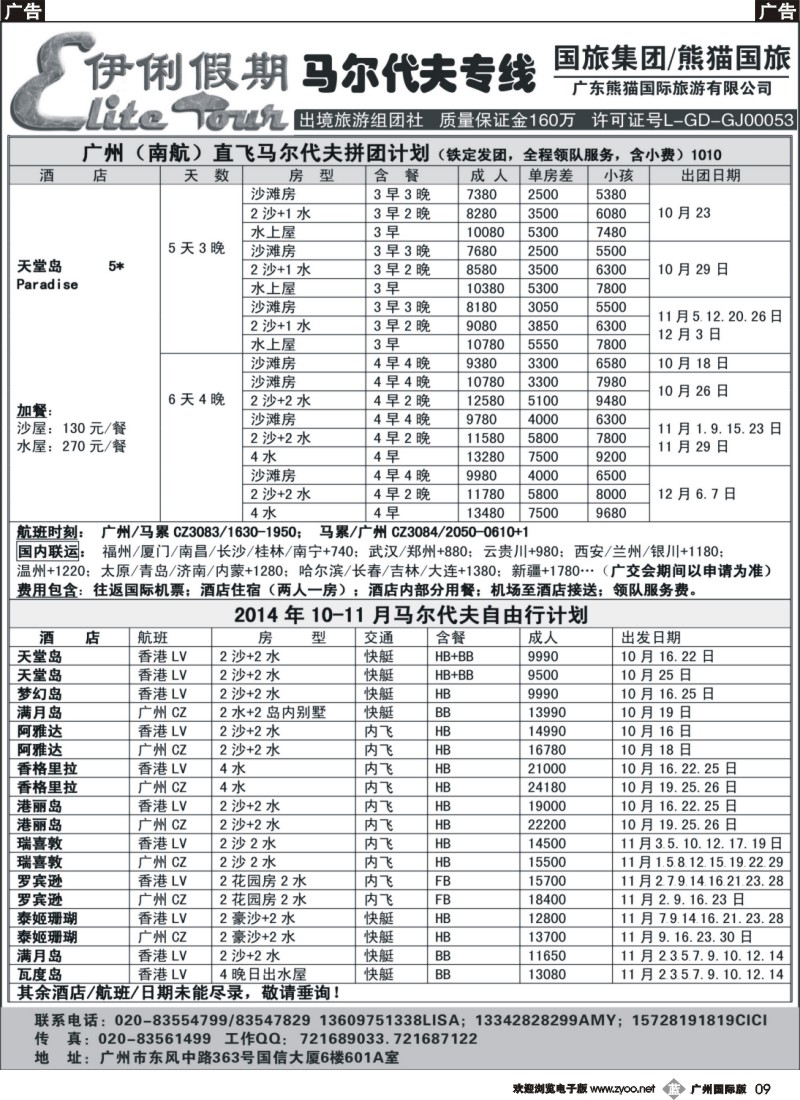 b009 伊俐假期—马尔代夫2014年10-11月出团计划