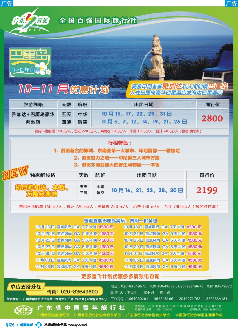 彩b026 乐园巴厘仙境——广东青旅中山五路分社