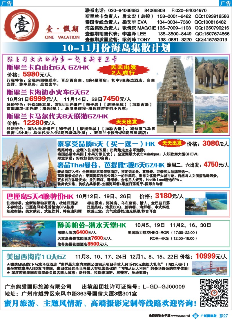 彩b027 壹假期-海岛集散中心（斯里兰卡、泰国、巴厘岛、帕劳、美国）