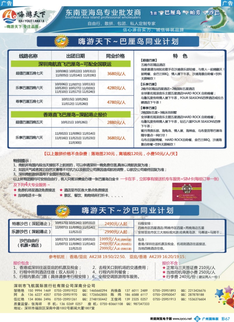 彩b067 嗨游天下南航联运巴厘岛，沙巴同业计划2