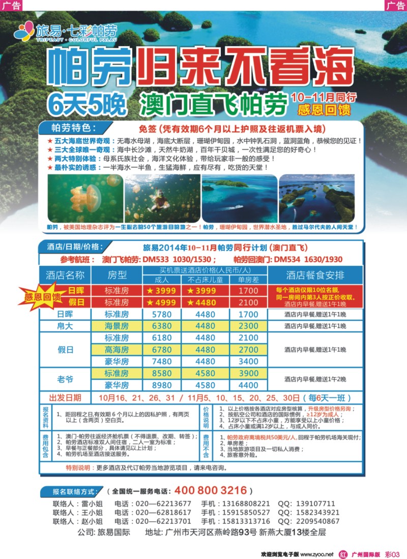 彩r003 旅易·七彩帕劳：澳门直飞帕劳10-12月份同业计划