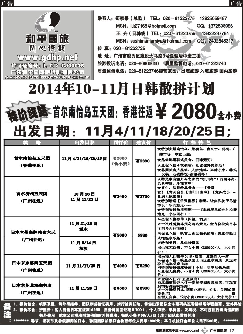 b017 和平国旅-10-11月日韩散拼计划