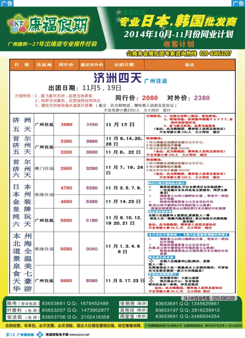 彩b014 康福假期--10-11月日韩线同业计划