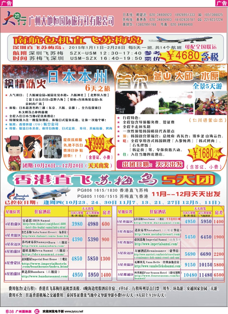 彩r038 广州南沙国旅-苏梅岛、新马、日本线路计划