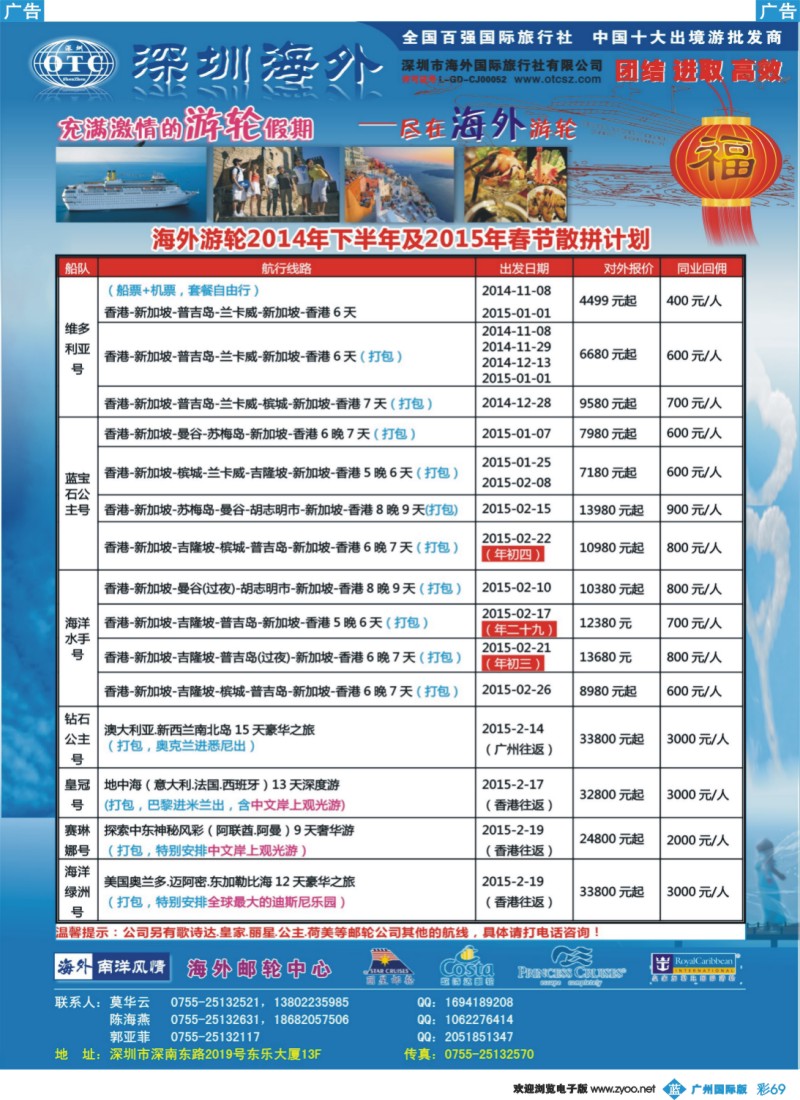 彩b069 海外邮轮（深圳市海外国旅）