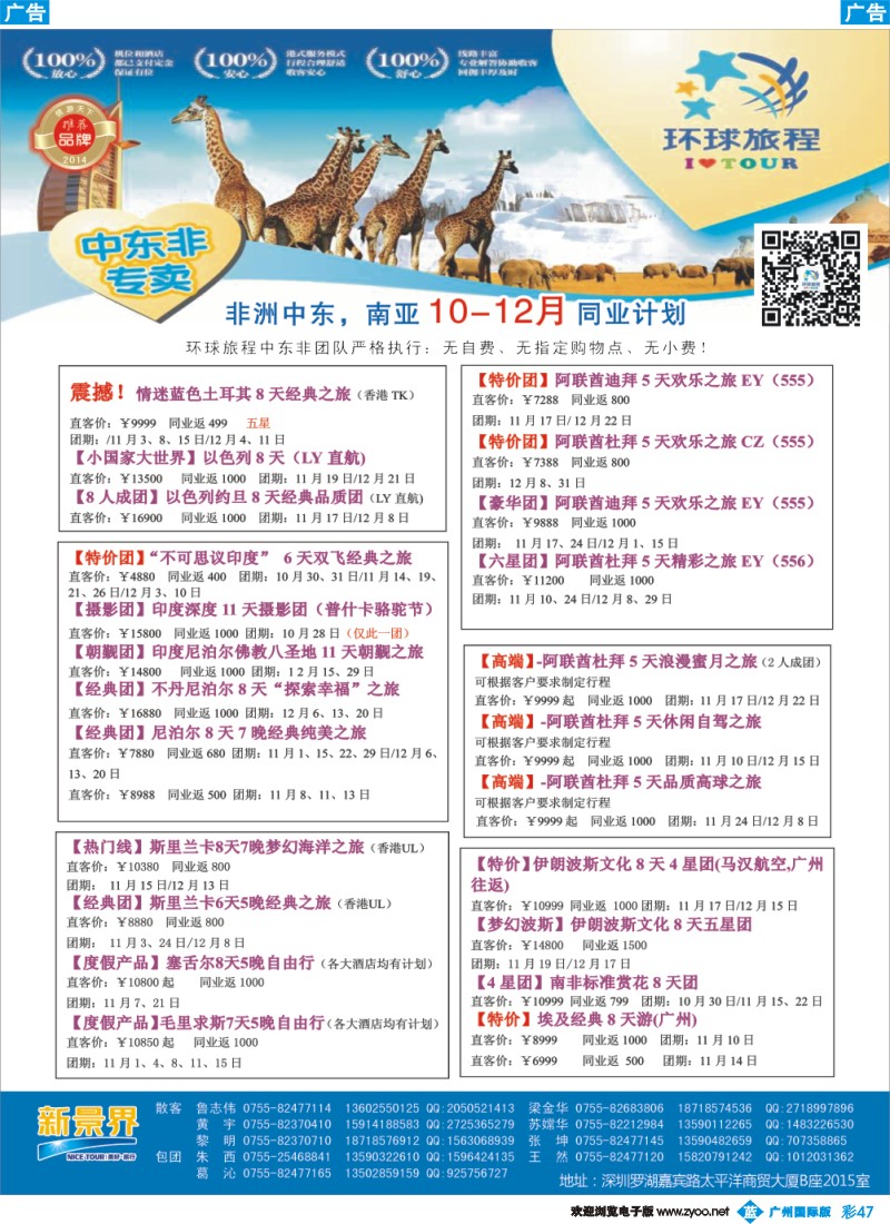 彩b047 新景界-环球旅程中东非洲计划2