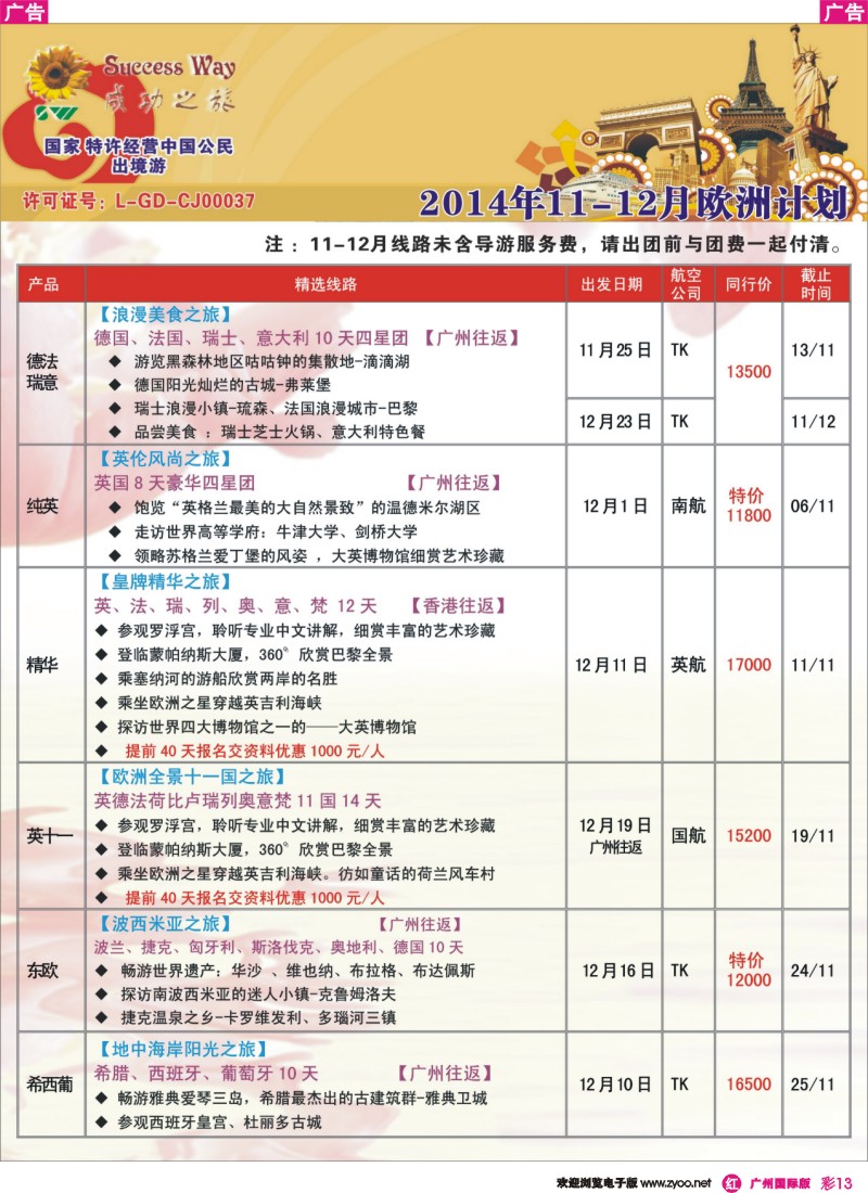 彩r013 广州成功之旅－－欧洲、美洲、南美计划
