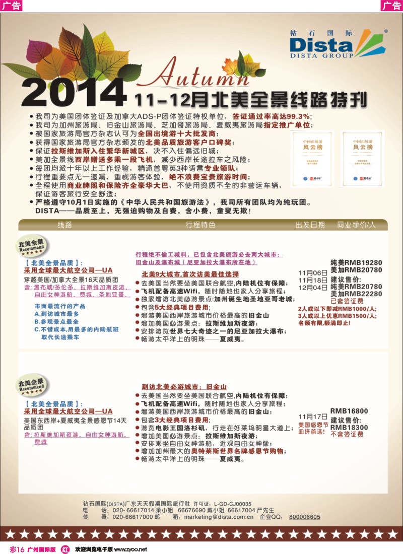 彩r016 DISTA钻石国际——11-12月北美全景线路