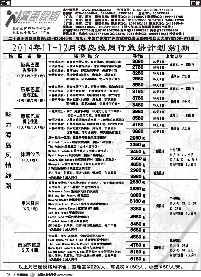 r006 实惠假期—2014年11-12月海岛线同行散拼计划(1)