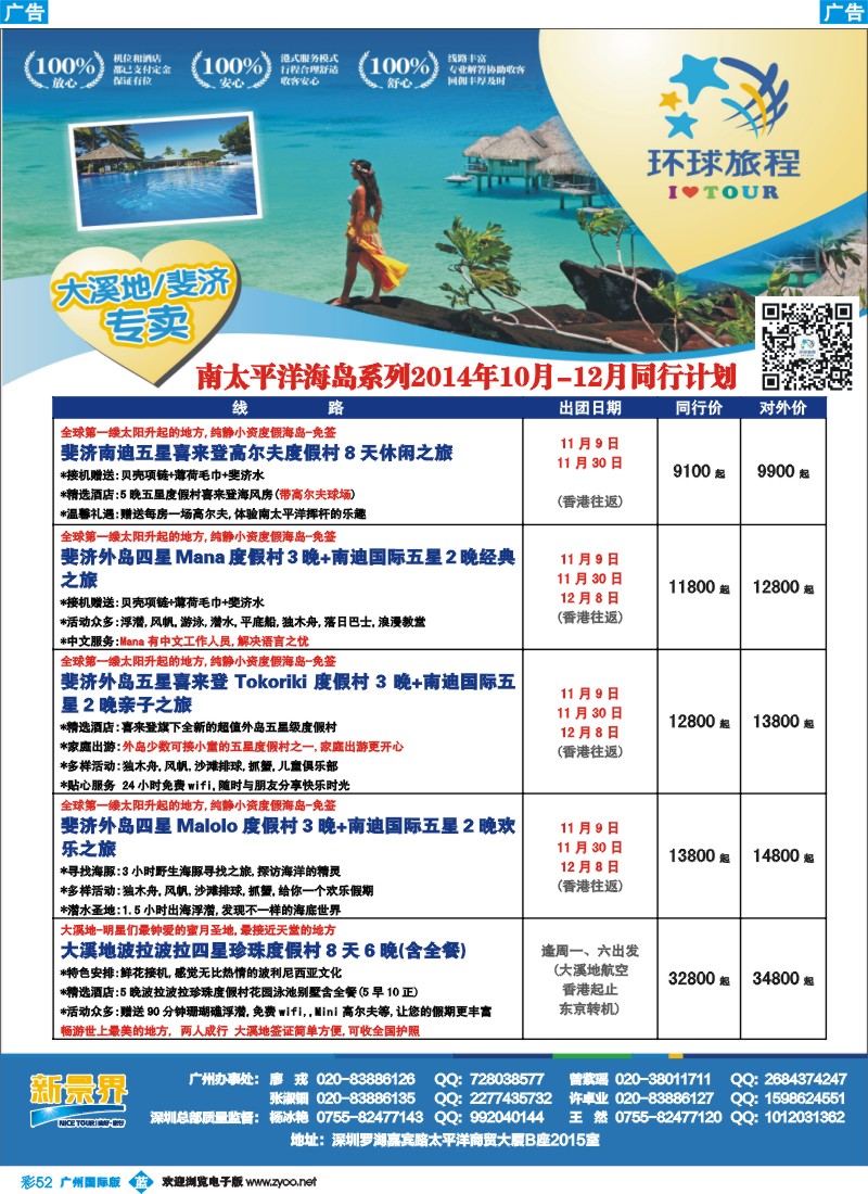 彩b052 新景界-环球旅程南太海岛大溪地、斐济计划1