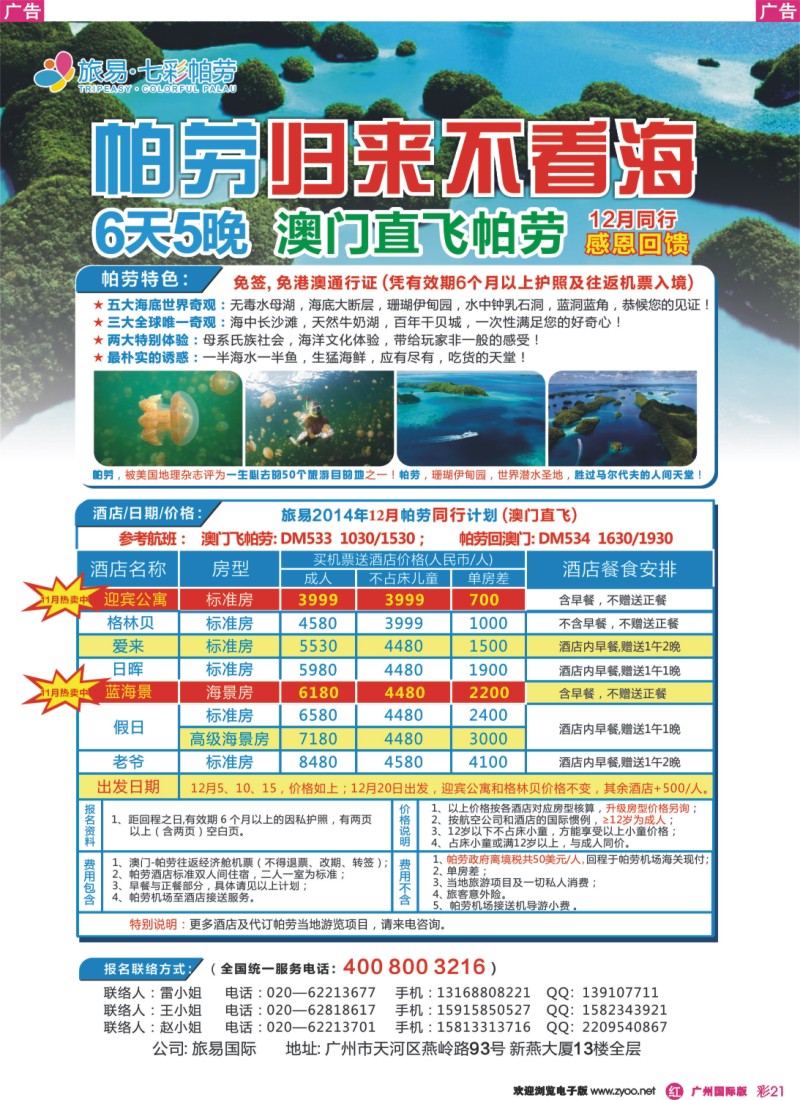 彩r021 旅易·七彩帕劳：澳门直飞帕劳10-12月份同业计划