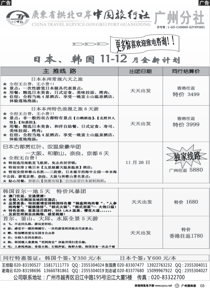 r003 印象之旅－广东省拱北口岸中国旅行社广州分社2014年团队报价(日本)
